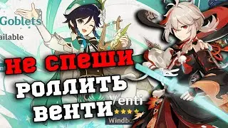 Стоит ли ждать Кадзуху в 2.7? Сравнение Венти и Кадзухи! Genshin Impact