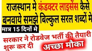 कंडक्टर लाइसेंस आसानी से बनवाये।। new roadways bhrti update 2021 राजस्थान की सम्पूर्ण जानकारी