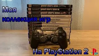 Моя коллекция игр на PlayStation 2