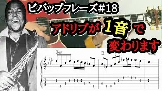 【ジャズギターレッスン】初心者もOK Charlie Parker#18 ジャズフレーズをギターで弾いて即興演奏をレベルアップ！ #jazzguitar #guitarlesson