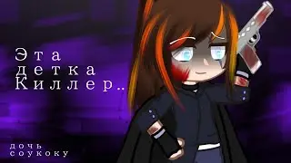 Киллер // ау дочь соукоку //meme