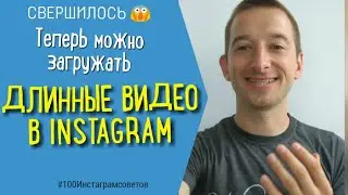 ДЛИННЫЕ ВИДЕО В ИНСТАГРАМ | IGTV | 