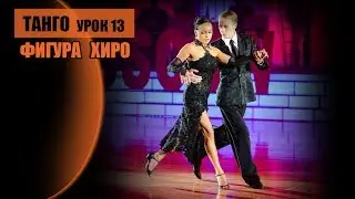 Танго. Фигура Хиро. Десятов и Макаренко
