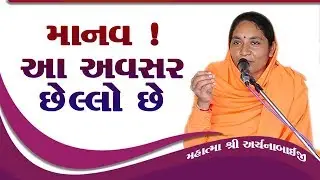 માનવ આ અવસર છેલ્લો છે ll Manav Dharam ll