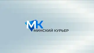 Минский курьер. Обзор событий столицы с 4 по 10 сентября