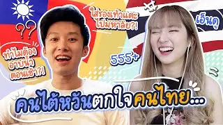 [EngCC] Culture Shock Taiwanese Have in Thailand