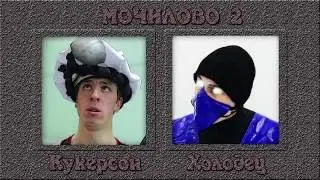 ЦИРКУС КОМБАТ 2