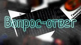 Отвечаем на вопросы..