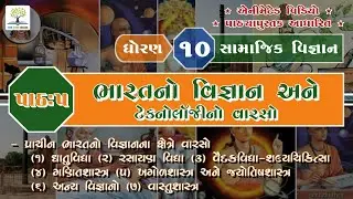 Ch.5 - Bharat No Vignan Ane Technology Varso | STD.10 - Samajik Vigyan | 