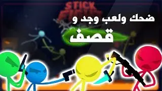 StikeFight ضحك ولعب وجد وقصف ههههههه