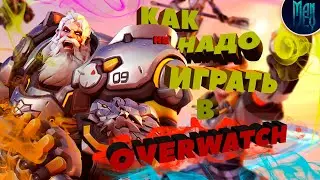 Баги, приколы, смешные моменты Overwatch /M4nKey/ Как надо играть в Overwatch