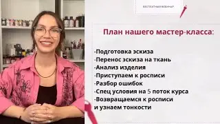 БЕСПЛАТНЫЙ УРОК ПО РОСПИСИ ОДЕЖДЫ С ПОТАЛЬЮ 16-17 МАЯ (ссылка для регистрации в описании)