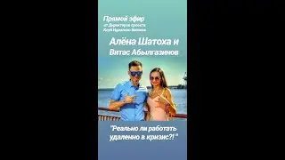 Прямой эфир: Реально ли работать удаленно в Карантин / Кризис?!