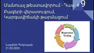 QA Մանուալ թեստավորում - Դաս  #9 Բագերի վերստուգում, Կարգավիճակի թարմացում, Regression testing