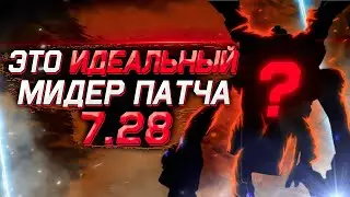 Я НАШЕЛ ИДЕАЛЬНОГО МИДЕРА В ПАТЧЕ 7.28