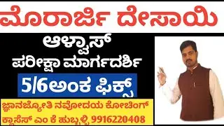 #ಮೊರಾರ್ಜಿದೇಸಾಯಿ #ಆಳ್ವಾಸ್ ಪರೀಕ್ಷಾ ಮಾರ್ಗ ದರ್ಶಿ#Morarjidesai
