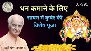 प्रचुर धन कमाने के लिए सावन में कुबेर पूजा उपासना का करें उपाय @JyotishaurJeevan