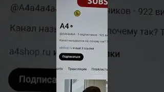 ТЕПЕРЬ У А4 5 ПОДПИСЧИКОВ!