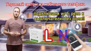 Подключение обычного выключателя к системе умный дом, установка и настройка wi-fi реле без ноля