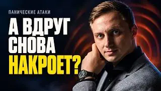 Панические атаки: как перестать бояться следующего приступа?