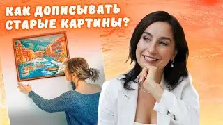 Как дописывать старые картины?