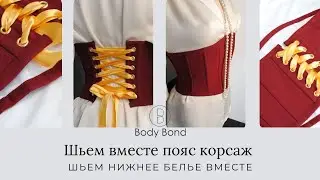 Шьëм вместе пояс корсаж | Бесплатная выкройка корсажа