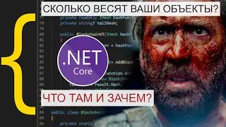 Внутреннее устройство рантайма .NET: Устройство объекта в памяти, JIT и дизассемблер