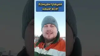 Концентрация наше всё! 