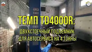 ТЕМП TD4000R: Двухстоечный подъемник для автосервиса на 4 тонны