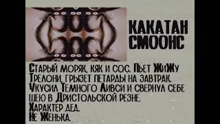Какатан СмоонС