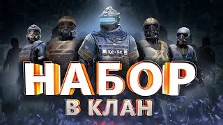 НАБОР В КЛАН | 14 СЕЗОН В МЕТРО РОЯЛЬ | СТРИМ МЕТРО |