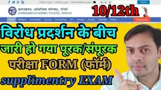 JAC board 10/12 पूरक/संपूरक एग्जाम फॉर्म| supplimentary exam form जारी|फॉर्म date compartmental exam