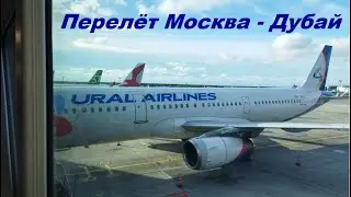 Перелёт Москва - Дубай, аэропорт Аль-Мактум / ОАЭ, Дубай