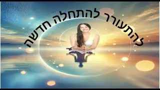 מדיטציה להתעורר להתחלה חדשה✨🌿💛#reiki #מדיטציה #מיינדפולנס #רייקי #בריאות #nlp #viralvideo ֳֳforyou