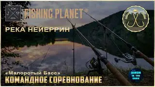 Fishing Planet - Река Нейеррин. Малоротый Басс | Командное спонсируемое соревнование.