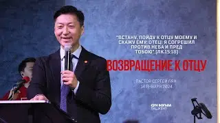 Воскресное Богослужение | Возвращение к Отцу