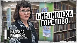 Библиотека в Горелово - Современный коворкинг и дом книг