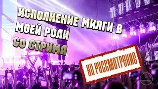 Повторил хит (момент со стрима)