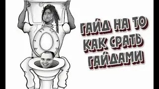 Skiv | ГАЙД НА ТО КАК СРАТЬ ГАЙДАМИ | СКИВ OBOSSAN