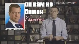 Он вам не Димон (трейлер)