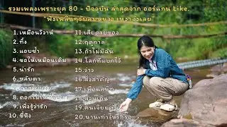 รวมเพลงเพราะยุค 80   ปัจจุบัน ล่าสุดจาก ออร์แกน Like (ไฟล์มาสเตอร์)