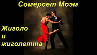 ЖИГОЛО И ЖИГОЛЕТТА. Сомерсет Моэм.