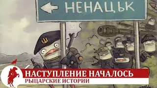 Ход наступления Украины. Подробности