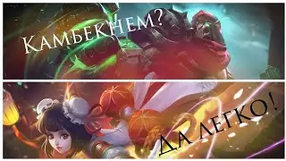 Трипла в деле. Игра с подписчиком .Алдос mobile legends