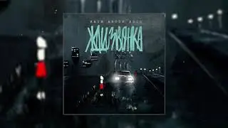 RaiM & Artur & Adil   Жди звонка