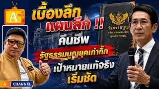 เบื้องลึกแผนลึก !! คืนชีพรัฐธรรมนูญยุคเก๋ากึ๊ก เป้าหมายแท้จริงเริ่มชัด