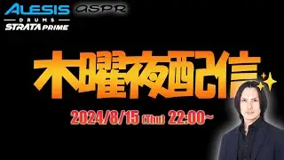 急遽の木曜ライブ配信【Thursday Night Live】お盆まったりいきましょう！ #Alesis #StrataPrime #aspr #kellysimonz