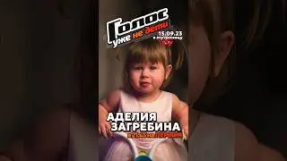 Аделия Загребина - голос уже на дети - на первом 