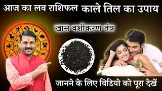 24 August आज का #loverashifal || रूठे प्यार को मनाने का आसान उपाय #Lovetip #lovefriend #trendingpost