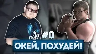 Окей Похудей! #0: Введение